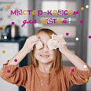 Мастер-классы для детей. Соколова. Май 2025.